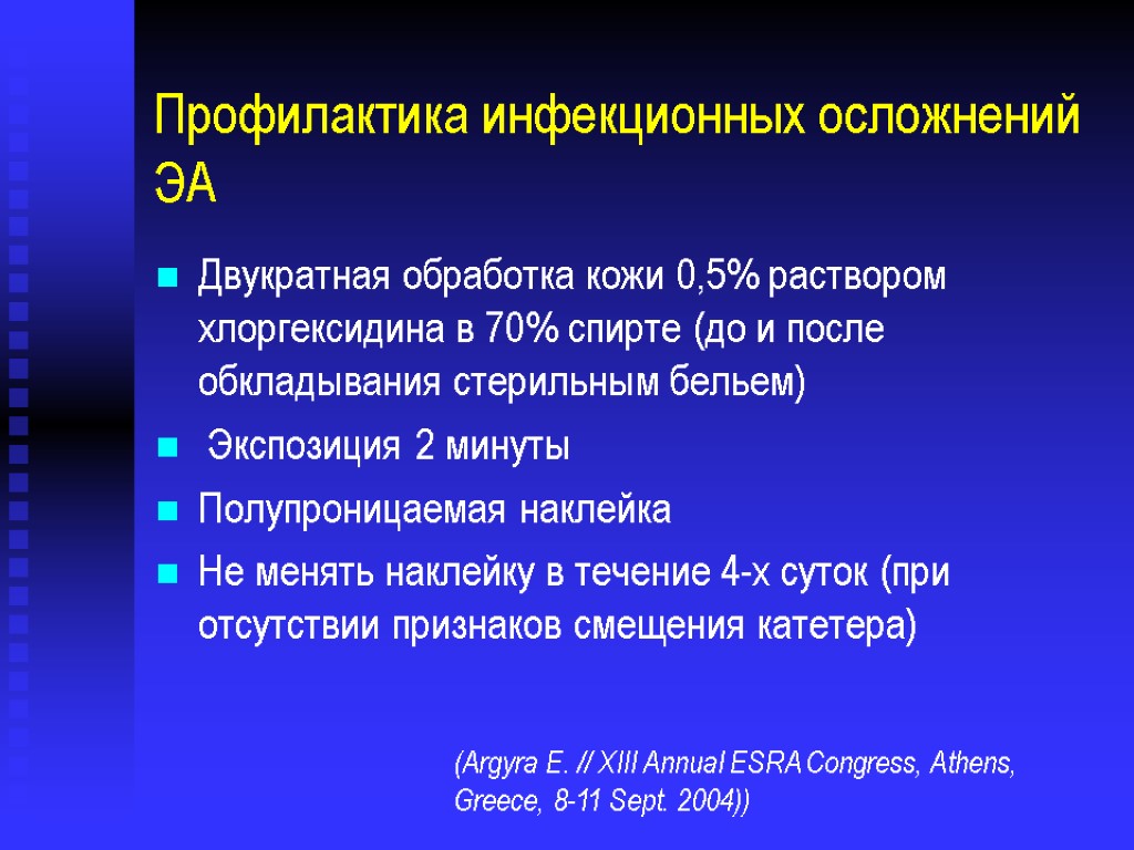 Профилактика инфекционных осложнений ЭА Двукратная обработка кожи 0,5% раствором хлоргексидина в 70% спирте (до